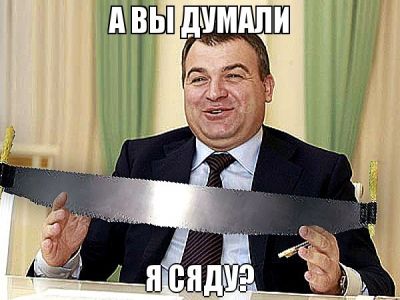 Анатолий Сердюков. Фото: thewayofmylife.livejournal.com