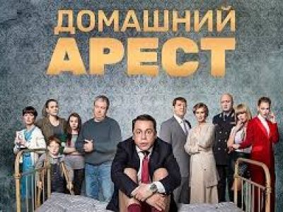 Сериал "Домашний арест"