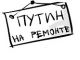 Путин на ремонте. Карикатура А.Петренко: t.me/PetrenkoAndryi